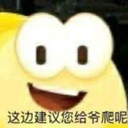 太对了哥针不戳