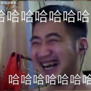 爷傲奈我何丶
