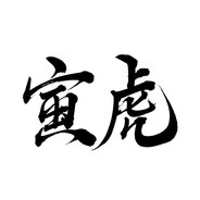 六丁六甲从不吃素