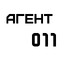 Агент011