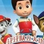 汪汪队--坐大牢