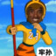 牢大爆肘抛瓦man