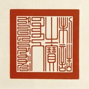 受命于天既寿永昌