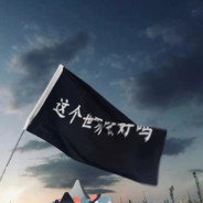 我是一头大白菜