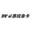 [FR^s] 基拉鲁卡