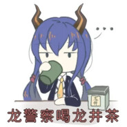 龙警察饮龙井茶