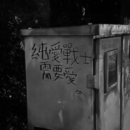 理塘最強伝說と絕兇の