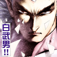 永世无敌白无男