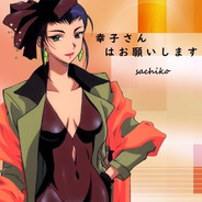 幸子さん、よろしくお