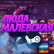 Люда Малевская