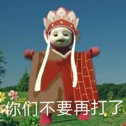 求你别打美女了