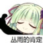 Ciallo～(∠・ω&lt; )⌒✮