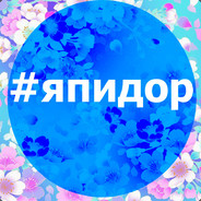 #ЯПИДОР