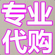 专业代购