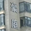 飞人类