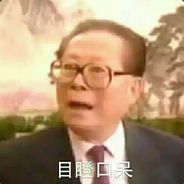 大赛软脚虾