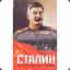 К. П. Б. И. В. Сталин
