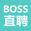 BOSS直聘