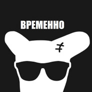 Не постоянный