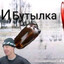 Sr. И Бутылка