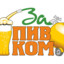 GO ЗА ПИВКОМ