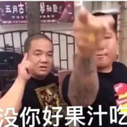 腰子都给我创掉辣