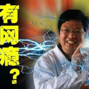 雷电法王杨永信