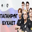 Таганрог Бухает