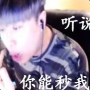 牛逼你把我秒了