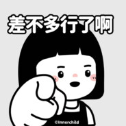 我瞅你头上冒火