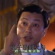 幸福小区康大海