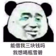 来两瓶雪碧