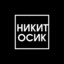 Никитосик