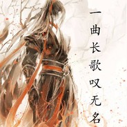 一曲长歌叹无名