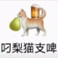 艾撸迪克