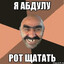 абдул жопаяйцев