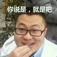 蹲逼之爹懦夫克星