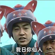 山本！我大意失仙人！