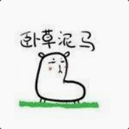 混子