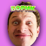 бориk