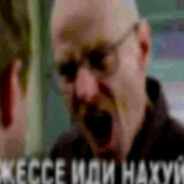 Жессе Пинкмон
