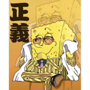 比奇堡第一绝活哥