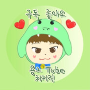 용2tube