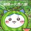 被膨胀神券炸晕