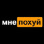МнеПохуйЯНЕСимпл