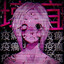 百夜 ミカエラ