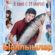 балык