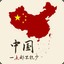 元宝