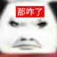 小郑ovo