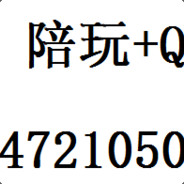 陪玩+Q547210504
